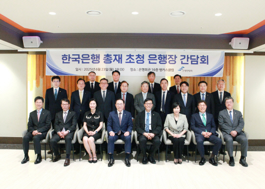 서울 명동 은행회관에서 23일 열린 이창용(앞줄 왼쪽 다섯번째) 한국은행 총재 초청 은행장 간담회에서 조용병(〃 네번째) 은행연합회장 등 참석자들이 기념촬영을 하고 있다. [은행연합회 제공]